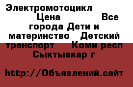 Электромотоцикл XMX-316 (moto) › Цена ­ 11 550 - Все города Дети и материнство » Детский транспорт   . Коми респ.,Сыктывкар г.